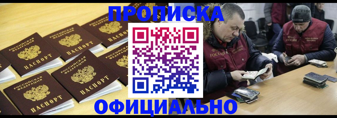 прописка 2025 в Краснозаводске